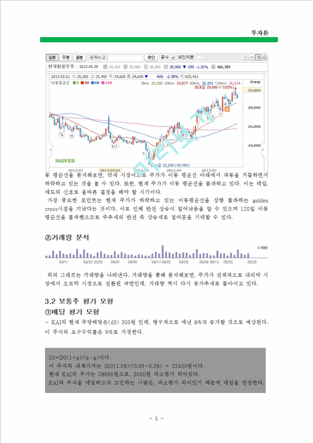 [경영, 경제][투자론] 한국항공우주산업 주식회사(KAI) 분석.hwp